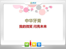 太平中华牙膏——我的微笑闪亮未来